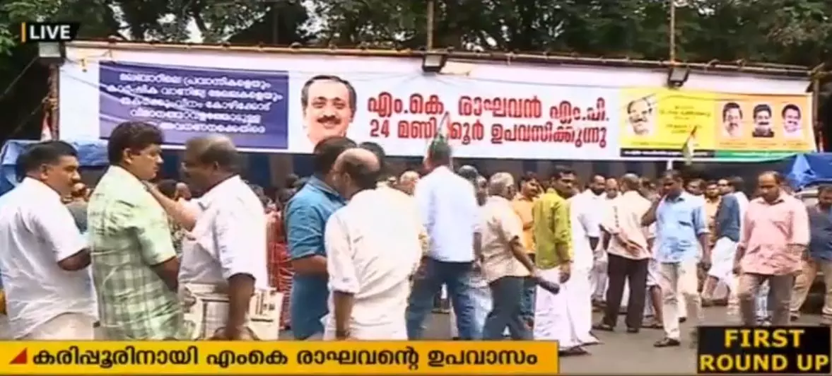 കരിപ്പൂര് വിമാനത്താവളത്തിനായി എം.കെ രാഘവന് എം.പിയുടെ ഉപവാസം കരിപ്പൂര് വിമാനത്താവളത്തിനായി എം.കെ രാഘവന് എം.പിയുടെ ഉപവാസം