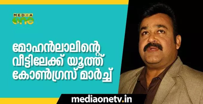 മോഹൻലാലിന്റെ വീട്ടിലേക്ക് യൂത്ത് കോൺഗ്രസ് മാർച്ച് മോഹൻലാലിന്റെ വീട്ടിലേക്ക് യൂത്ത് കോൺഗ്രസ് മാർച്ച്
