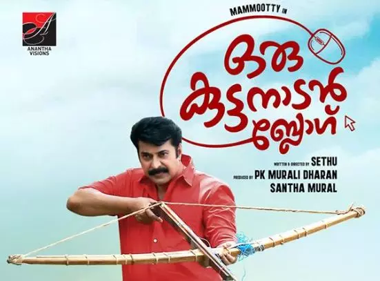 മമ്മൂട്ടിയുടെ ഒരു കുട്ടനാടൻ ബ്ലോഗ്; ഫസ്റ്റ് ലുക്കെത്തി മമ്മൂട്ടിയുടെ ഒരു കുട്ടനാടൻ ബ്ലോഗ്; ഫസ്റ്റ് ലുക്കെത്തി