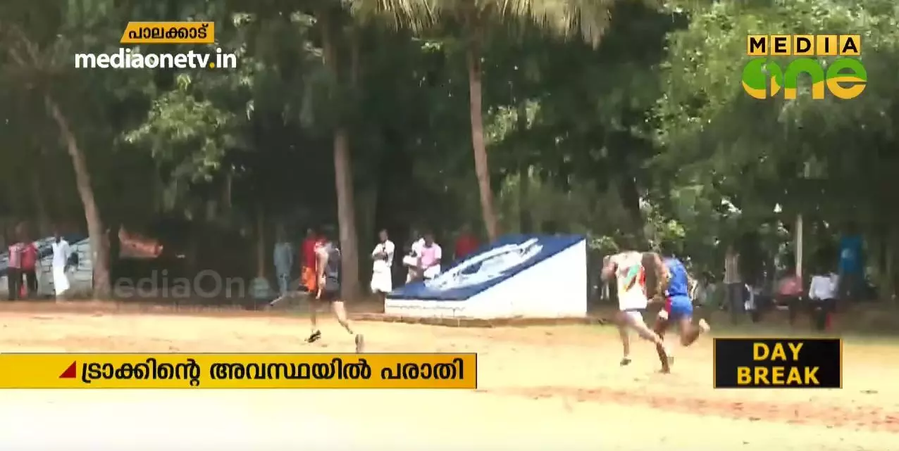 പാലക്കാട് ജില്ലാ സ്കൂള് കായികമേള; ട്രാക്കിന്റെ അവസ്ഥയില് വ്യാപക പരാതി പാലക്കാട് ജില്ലാ സ്കൂള് കായികമേള; ട്രാക്കിന്റെ അവസ്ഥയില് വ്യാപക പരാതി