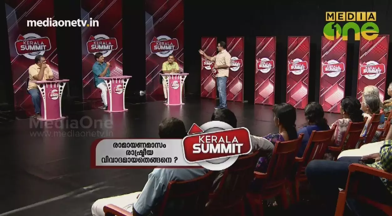 Kerala Summit | രാമായണമാസം രാഷ്‌ട്രീയ വിവാദമായതെങ്ങനെ? | Episode 276  