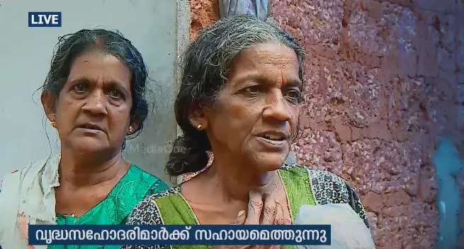 തകര്ന്ന് വീഴാറായ വീട്ടില് പേടിയോടെ വൃദ്ധസഹോദരിമാര്; മീഡിയവണ് വാര്ത്തയെ തുടര്ന്ന് സുമനസ്സുകള് സഹായവുമായെത്തി തകര്ന്ന് വീഴാറായ വീട്ടില് പേടിയോടെ വൃദ്ധസഹോദരിമാര്; മീഡിയവണ് വാര്ത്തയെ തുടര്ന്ന് സുമനസ്സുകള് സഹായവുമായെത്തി