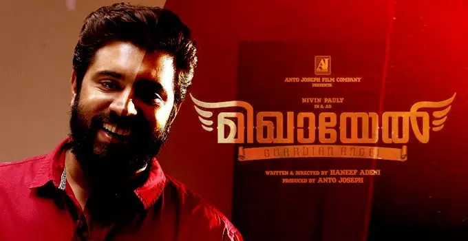 ഗ്രേറ്റ്ഫാദറിന് ശേഷം മിഖായേലുമായി ഹനീഫ് അദേനി; നായകന് നിവിന്പോളി ഗ്രേറ്റ്ഫാദറിന് ശേഷം മിഖായേലുമായി ഹനീഫ് അദേനി; നായകന് നിവിന്പോളി