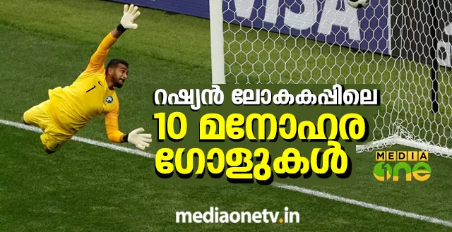 റഷ്യന് ലോകകപ്പിലെ 10 മനോഹര ഗോളുകള് റഷ്യന് ലോകകപ്പിലെ 10 മനോഹര ഗോളുകള്