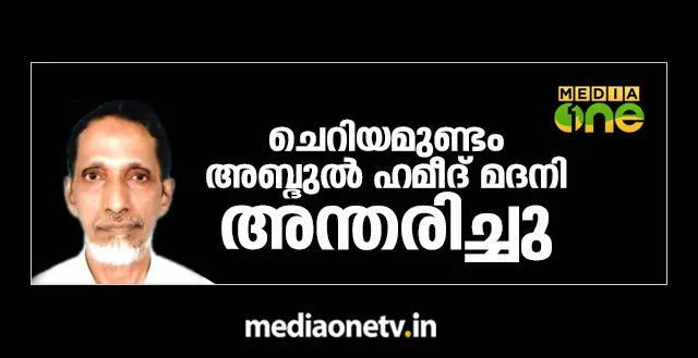 ചെറിയമുണ്ടം അബ്ദുൽ ഹമീദ് മദനി അന്തരിച്ചു ചെറിയമുണ്ടം അബ്ദുൽ ഹമീദ് മദനി അന്തരിച്ചു