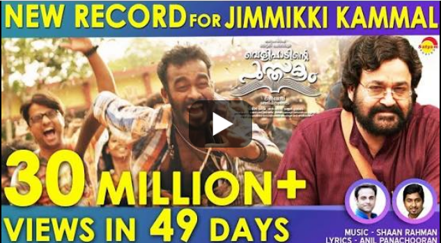 യു ട്യൂബില്‍ ജിമിക്കി കമ്മല്‍ കാണാനില്ല 