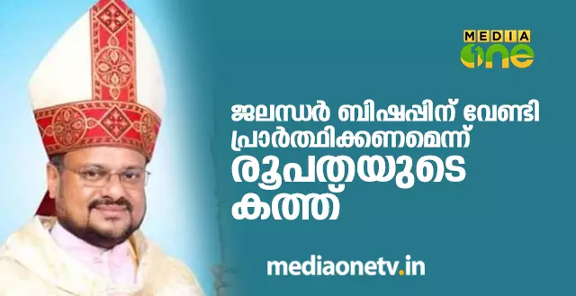 ജലന്ധര് ബിഷപ്പിന് വേണ്ടി പ്രാര്ത്ഥിക്കണമെന്ന് രൂപതയുടെ കത്ത് ജലന്ധര് ബിഷപ്പിന് വേണ്ടി പ്രാര്ത്ഥിക്കണമെന്ന് രൂപതയുടെ കത്ത്