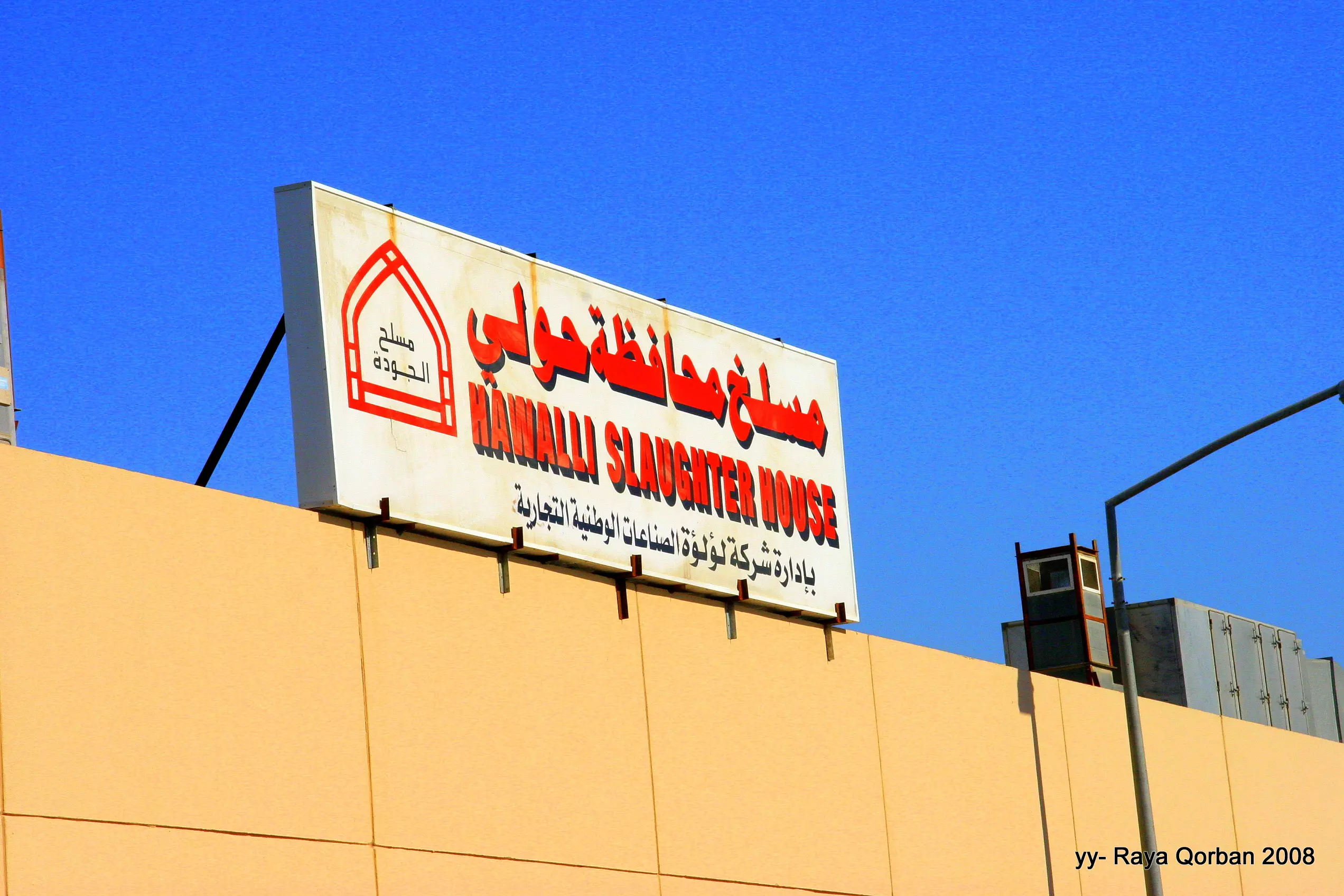 ബലിപെരുന്നാളിന് കുവൈത്തില്‍ താത്ക്കാലിക അറവുശാലകള്‍