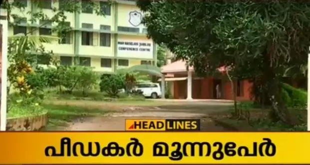 വീട്ടമ്മയുടെ പരാതി; ബലാത്സംഗക്കുറ്റം ചുമത്തിയത് മൂന്ന് വൈദികര്ക്കെതിരെ വീട്ടമ്മയുടെ പരാതി; ബലാത്സംഗക്കുറ്റം ചുമത്തിയത് മൂന്ന് വൈദികര്ക്കെതിരെ