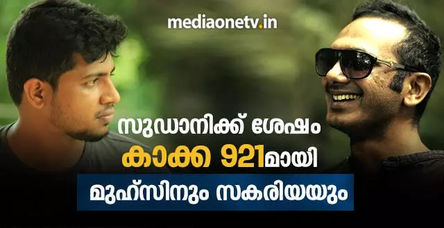 സുഡാനിക്ക് ശേഷം കാക്ക 921മായി മുഹ്സിനും സകരിയയും സുഡാനിക്ക് ശേഷം കാക്ക 921മായി മുഹ്സിനും സകരിയയും