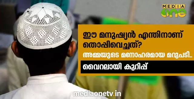 ഈ മനുഷ്യന് എന്തിനാണ് തൊപ്പിവെച്ചത്? അമ്മയുടെ മനോഹരമായ മറുപടി, വൈറലായി കുറിപ്പ് ഈ മനുഷ്യന് എന്തിനാണ് തൊപ്പിവെച്ചത്? അമ്മയുടെ മനോഹരമായ മറുപടി, വൈറലായി കുറിപ്പ്