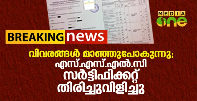 വിവരങ്ങള്‍ മാഞ്ഞുപോകുന്നു; എസ്.എസ്.എല്‍.സി സര്‍ട്ടിഫിക്കറ്റ് തിരിച്ചുവിളിച്ചു 