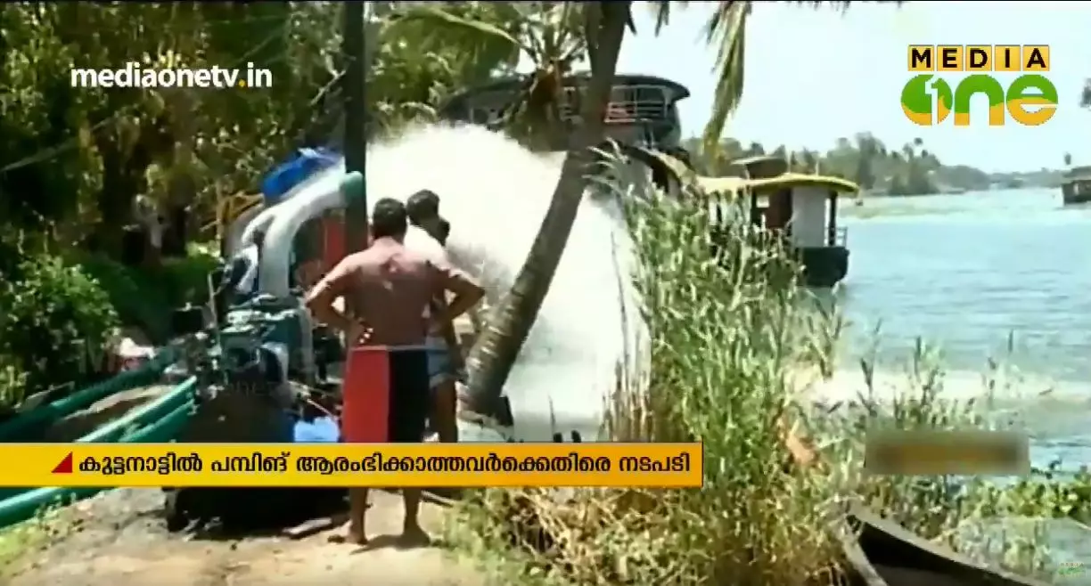 കുട്ടനാട്ടില്‍ ഇനിയും പമ്പിങ്ങ് ആരംഭിക്കാത്ത കരാറുകാര്‍ക്കെതിരെ വാറണ്ട്