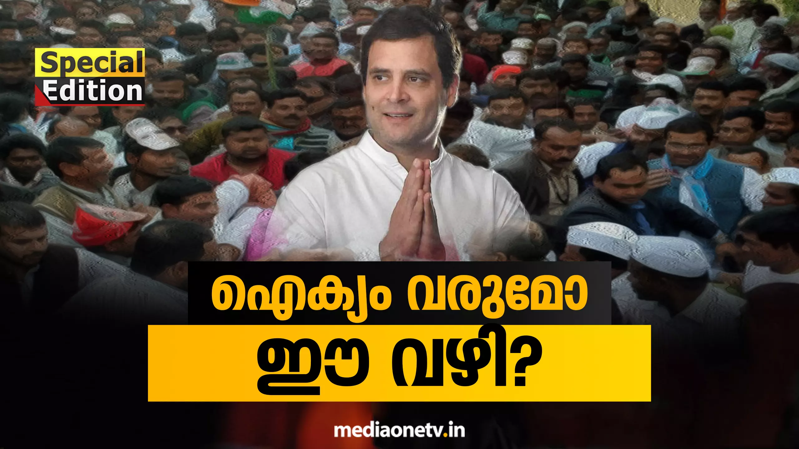 SPECIAL EDITION- പ്രധാനമന്ത്രിപദം വേണമെന്നില്ലെന്ന് രാഹുല്‍ 25-07-18               