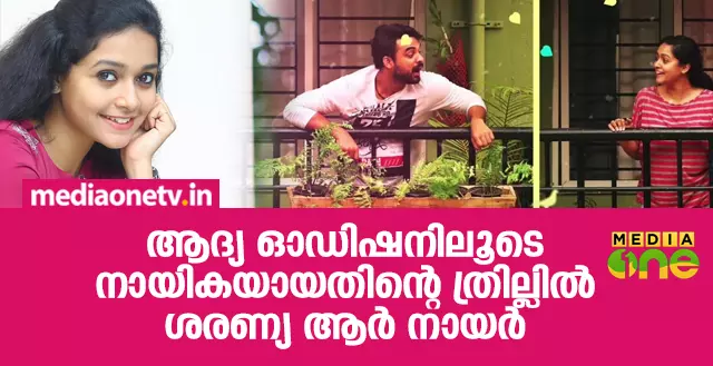 ആദ്യ ഓഡിഷനിലൂടെ നായികയായതിന്റെ ത്രില്ലില് ശരണ്യ ആര് നായര് ആദ്യ ഓഡിഷനിലൂടെ നായികയായതിന്റെ ത്രില്ലില് ശരണ്യ ആര് നായര്