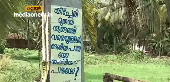 തുരുത്തി ദേശീയപാത അലൈന്‍മെന്റ് മാറ്റിയതിന് പിന്നില്‍ എം.പിയും എം.എല്‍.എയും; വെളിപ്പെടുത്തല്‍ ദേശീയപാത അതോറിറ്റിയുടേത്