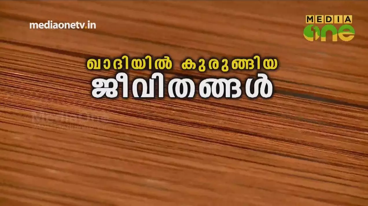 ഖാദിയിൽ കുരുങ്ങിയ ജീവിതങ്ങൾ | Beyond the headlines (Episode 168)