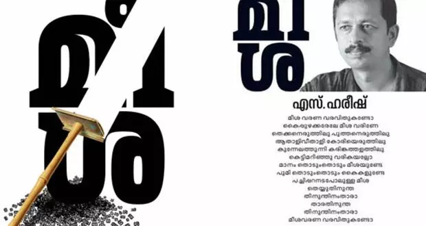 എസ്.ഹരീഷിന് പിന്തുണയുമായി ജന്മനാട്ടില് പ്രതിരോധ കൂട്ടായ്മ എസ്.ഹരീഷിന് പിന്തുണയുമായി ജന്മനാട്ടില് പ്രതിരോധ കൂട്ടായ്മ