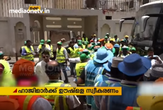 ഹാജിമാര്‍ക്ക് ഊഷ്മള സ്വീകരണം; മലയാളി വളണ്ടിയര്‍മാരും പങ്കാളികളായി