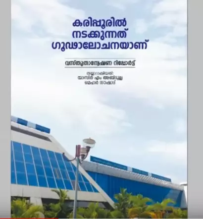 കരിപ്പൂര് നേരിടുന്ന നീതി നിഷേധം അക്കമിട്ട് നിരത്തി പഠന റിപ്പോര്ട്ട് കരിപ്പൂര് നേരിടുന്ന നീതി നിഷേധം അക്കമിട്ട് നിരത്തി പഠന റിപ്പോര്ട്ട്