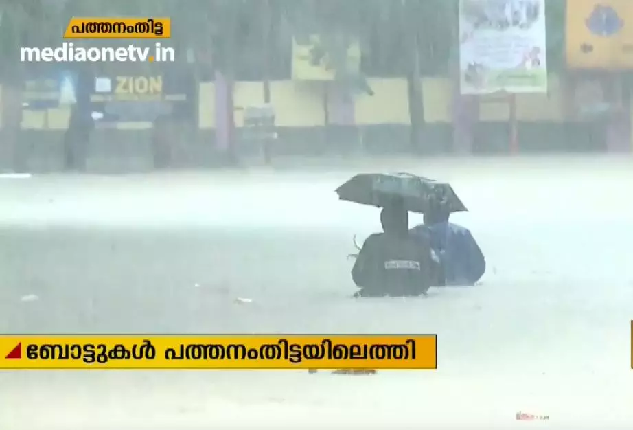 പത്തനംതിട്ടയില്‍ വിദ്യാര്‍ഥികള്‍ ഉള്‍പ്പെടെ നിരവധി പേര്‍ കുടുങ്ങിക്കിടക്കുന്നു: കേന്ദ്രസേനയെത്തി 