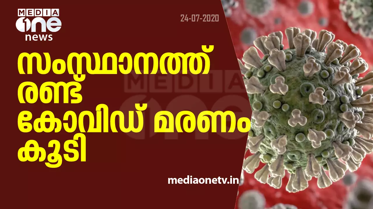 സംസ്ഥാനത്ത് രണ്ട് കോവിഡ് മരണം കൂടി സംസ്ഥാനത്ത് രണ്ട് കോവിഡ് മരണം കൂടി