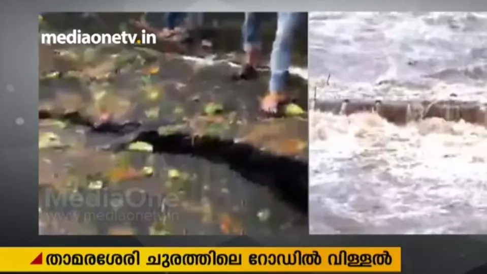 താമരശ്ശേരി ചുരത്തിലെ റോഡില് വിള്ളല് താമരശ്ശേരി ചുരത്തിലെ റോഡില് വിള്ളല്