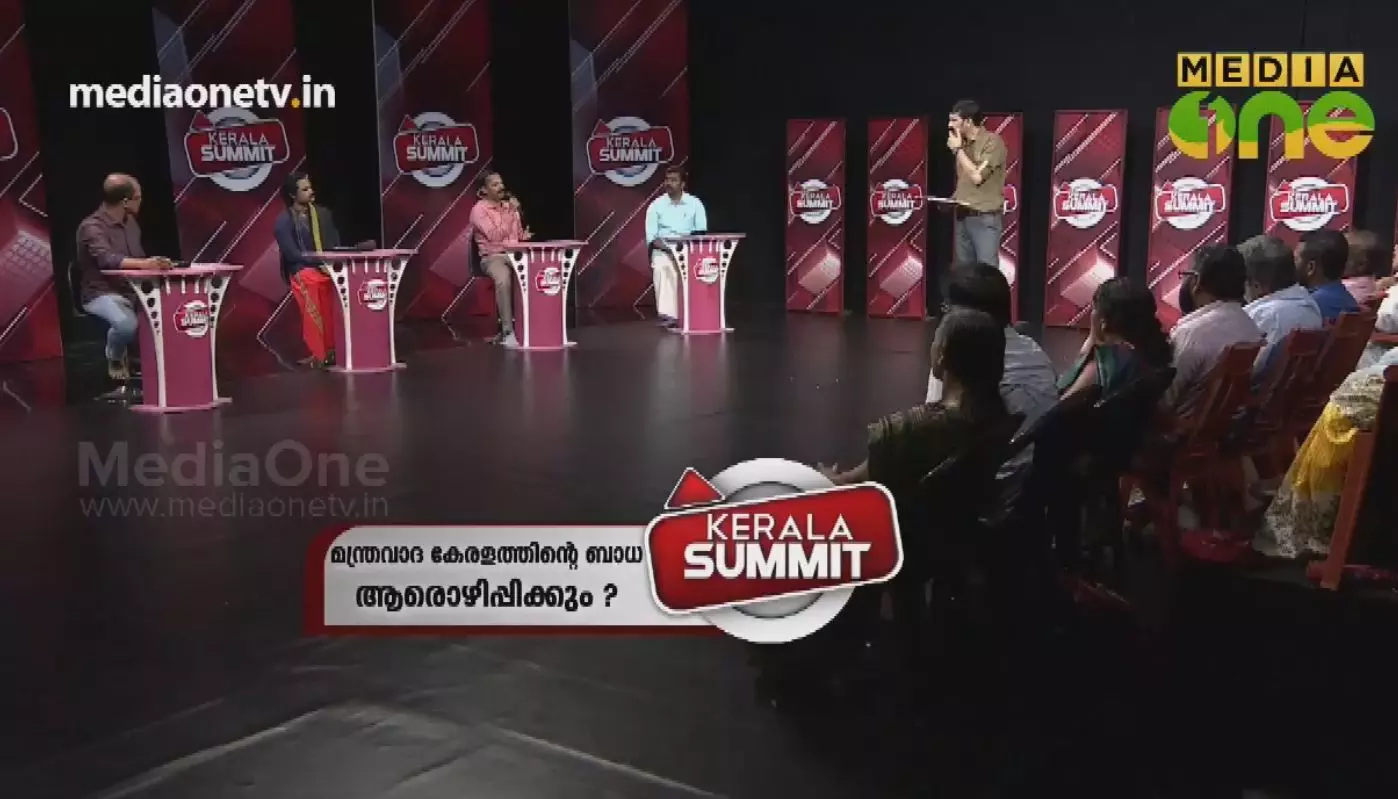 Kerala Summit | മന്ത്രവാദ കേരളത്തിന്റെ ബാധ ആരൊഴിപ്പിക്കും? | Episode 279