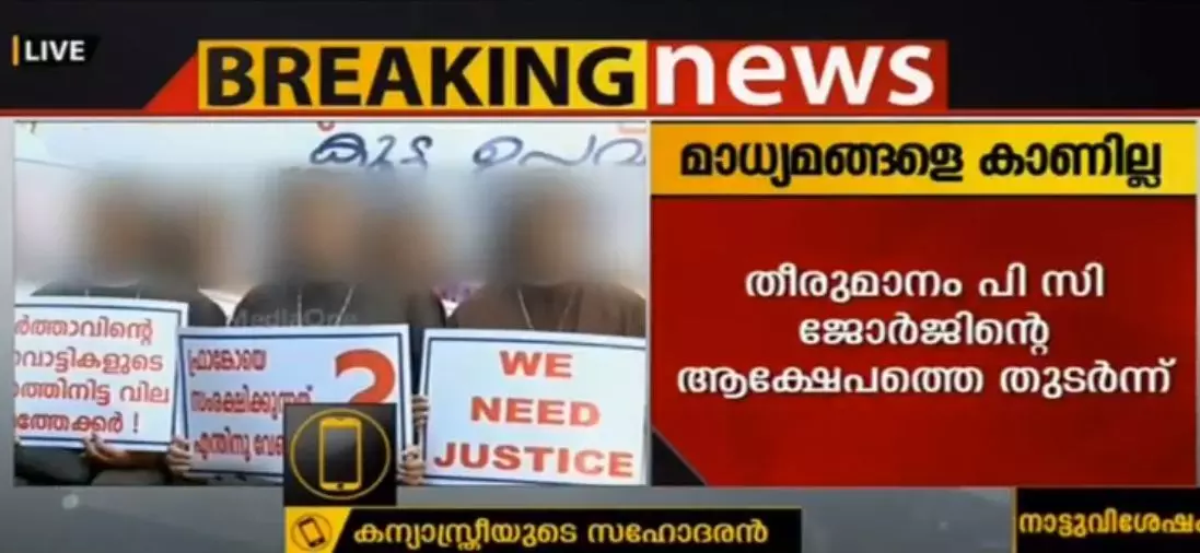 പിസി ജോര്ജിന്റെ അധിക്ഷേപം; കന്യാസ്ത്രീ വാര്ത്താസമ്മേളനം മാറ്റി പിസി ജോര്ജിന്റെ അധിക്ഷേപം; കന്യാസ്ത്രീ വാര്ത്താസമ്മേളനം മാറ്റി