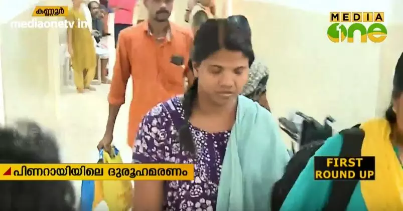 പിണറായി പരമ്പര കൊലപാതകം: തുടരന്വേഷണം ആവശ്യപ്പെട്ട് ബന്ധുക്കളും നാട്ടുകാരും പിണറായി പരമ്പര കൊലപാതകം: തുടരന്വേഷണം ആവശ്യപ്പെട്ട് ബന്ധുക്കളും നാട്ടുകാരും