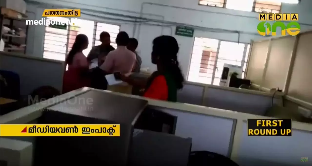 പത്തനംതിട്ട കൃഷി ഓഫീസില്‍ ജീവനക്കാരെല്ലാം ഇന്ന് ഹാജര്‍: മീഡിയവണ്‍ ഇംപാക്ട്