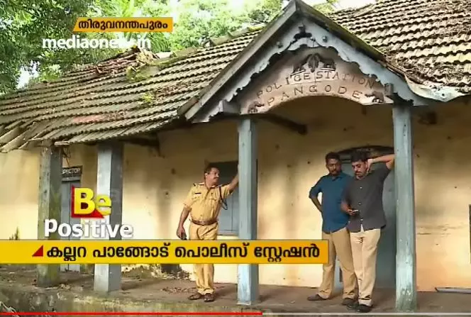 ചരിത്രമാണിത്, നശിക്കാന്‍ പാടില്ല: കല്ലറ പാങ്ങോട് പൊലീസ് സ്റ്റേഷന്‍ പൊലീസുകാര്‍ വൃത്തിയാക്കി