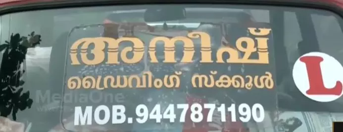 കുളി പെട്രോള്‍ പമ്പില്‍; താമസം ഡ്രൈവിംഗ് പരിശീലന കാറില്‍