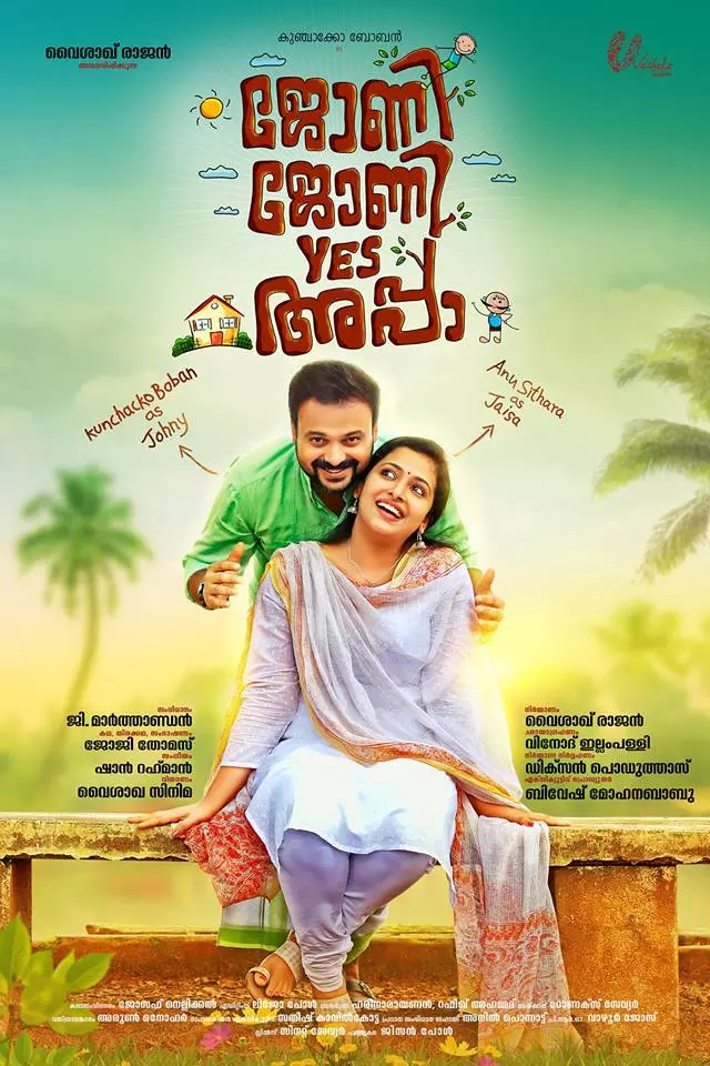 ജോണിയും ജൈസയും; ഇതാണ് ഞങ്ങളുടെ നായകനും നായികയും ജോണിയും ജൈസയും; ഇതാണ് ഞങ്ങളുടെ നായകനും നായികയും