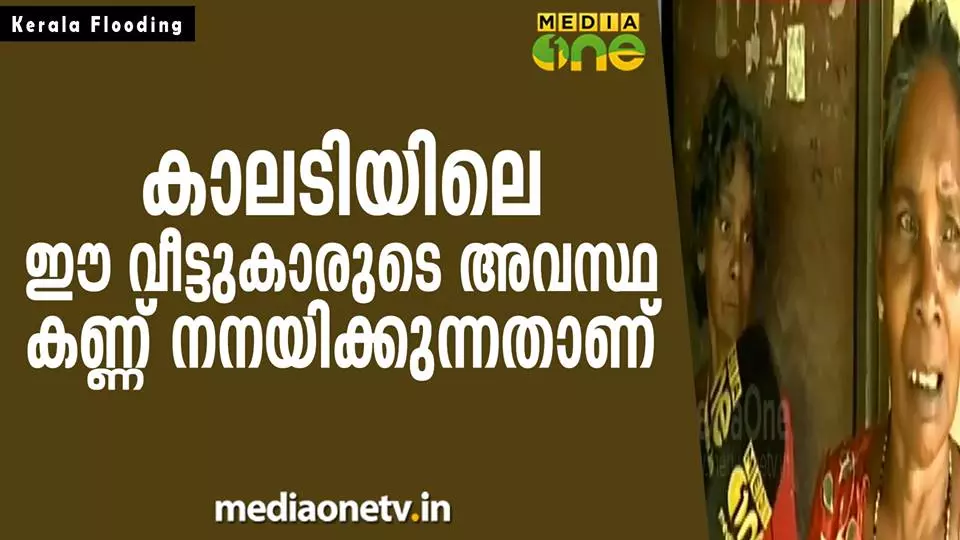 കാലടിയിലെ ഈ വീട്ടുകാരുടെ അവസ്ഥ ആരുടേയും കണ്ണ് നനയിക്കുന്നതാണ് കാലടിയിലെ ഈ വീട്ടുകാരുടെ അവസ്ഥ ആരുടേയും കണ്ണ് നനയിക്കുന്നതാണ്