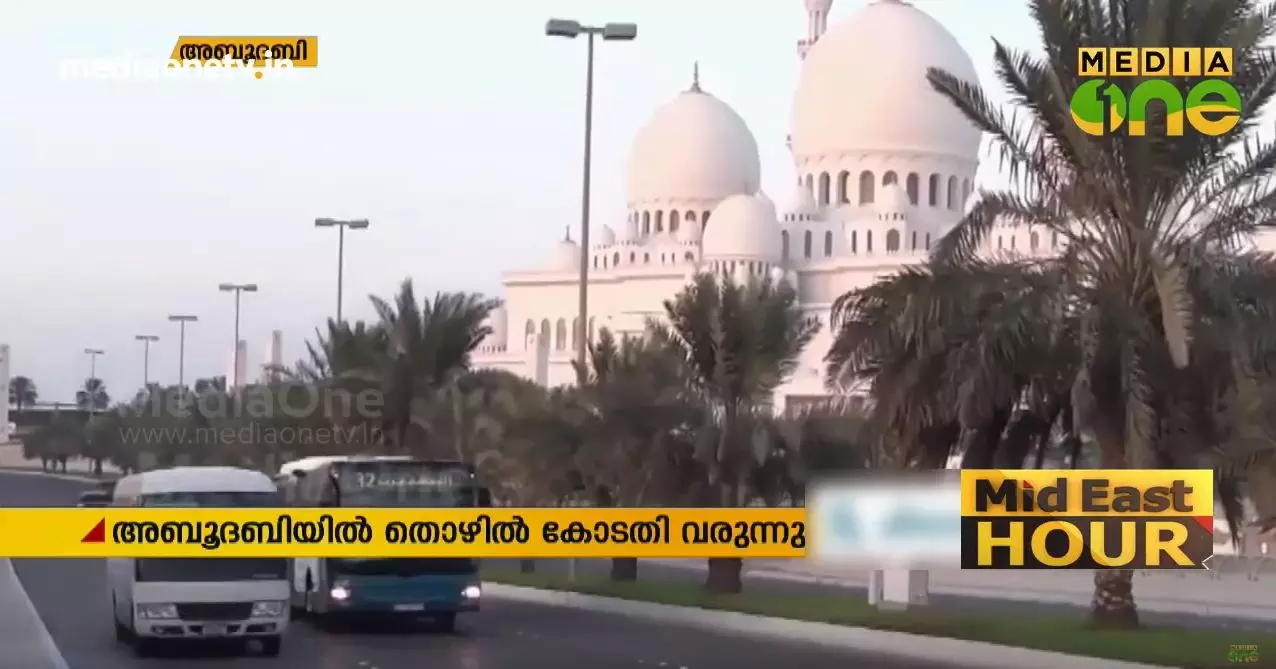 തൊഴിൽ കേസുകൾക്ക് അബുദാബിയിൽ പ്രത്യേക കോടതി വരുന്നു