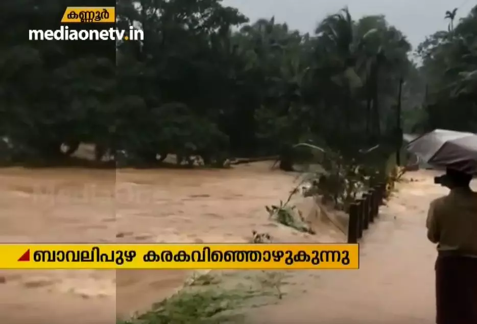 കണ്ണൂരില് രണ്ടിടത്ത് ഉരുൾപൊട്ടി; ബാവലിപുഴയും ചീങ്കണ്ണിപുഴയും കരകവിഞ്ഞൊഴുകുന്നു കണ്ണൂരില് രണ്ടിടത്ത് ഉരുൾപൊട്ടി; ബാവലിപുഴയും ചീങ്കണ്ണിപുഴയും കരകവിഞ്ഞൊഴുകുന്നു