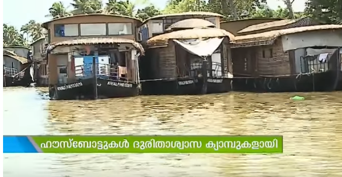 ഹൌസ് ബോട്ടുതന്നെ കുട്ടനാട്ടുകാര്‍ക്ക് പ്രളയകാലത്ത് ഹൌസ്