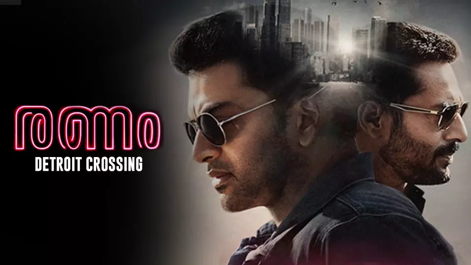 വേട്ടക്കാരുടെ രണഭൂമി: രണം, റിവ്യൂ വായിക്കാം വേട്ടക്കാരുടെ രണഭൂമി: രണം, റിവ്യൂ വായിക്കാം