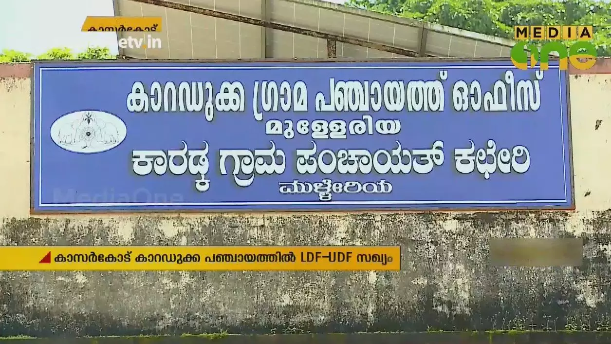കാസർകോട് കാറഡുക്ക പഞ്ചായത്തിൽ എല്‍.ഡി.എഫ് - യു.ഡി.എഫ് സഖ്യം അധികാരത്തിൽ 