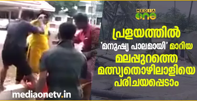 പ്രളയത്തിൽ ‘മനുഷ്യ പാലമായി’ മാറിയ മലപ്പുറത്തെ മത്സ്യതൊഴിലാളിയെ പരിചയപ്പെടാം പ്രളയത്തിൽ ‘മനുഷ്യ പാലമായി’ മാറിയ മലപ്പുറത്തെ മത്സ്യതൊഴിലാളിയെ പരിചയപ്പെടാം