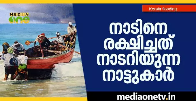 നാടിനെ രക്ഷിച്ചത് നാടറിയുന്ന നാട്ടുകാര്‍