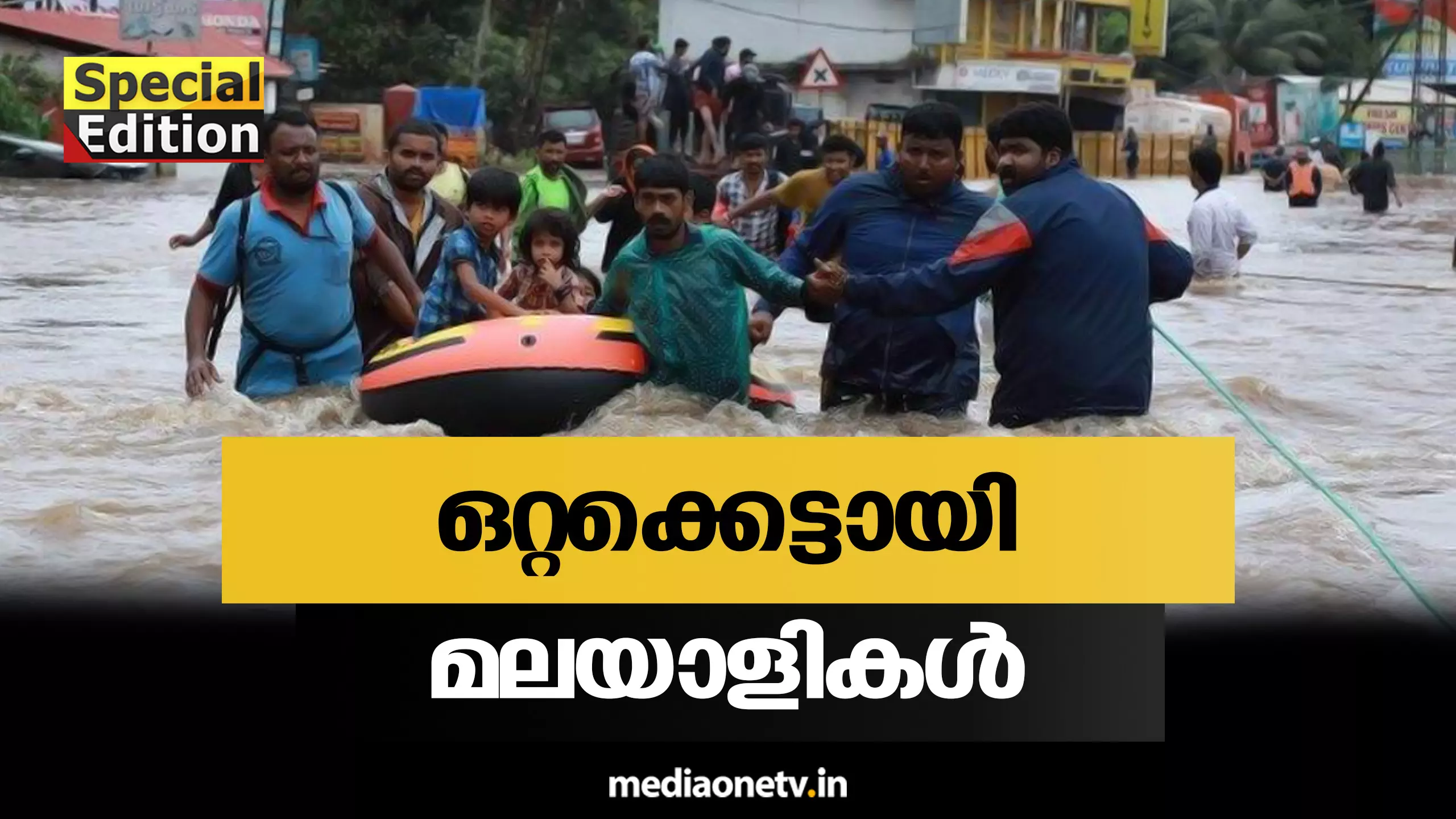 Special Edition | ഒറ്റക്കെട്ടായി മലയാളികൾ |18-08-18