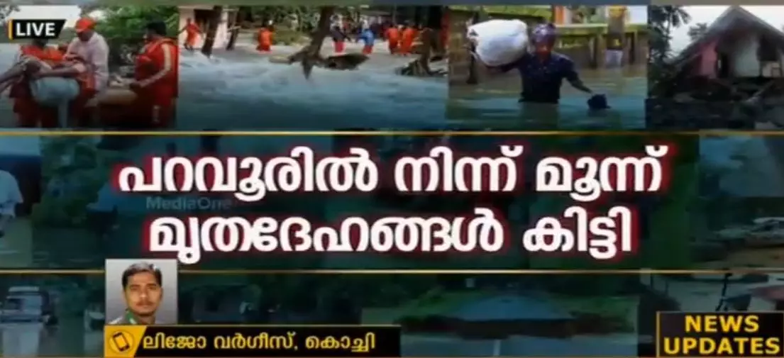 പറവൂരില്‍ നിന്ന് മൂന്ന് മൃതദേഹങ്ങള്‍ കിട്ടി