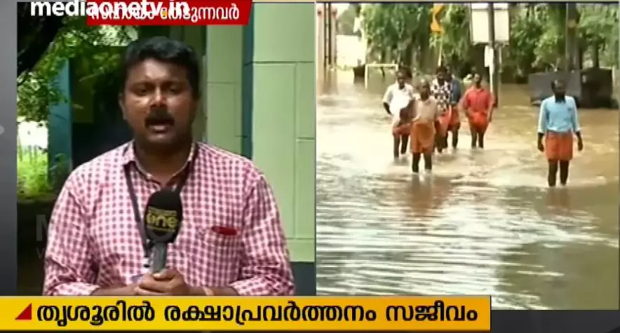 തൃശൂരില് കുടുങ്ങിക്കിടക്കുന്നവരെ രക്ഷപ്പെടുത്താനായി മുങ്ങല്വിദഗ്ധരും സൈന്യവും തൃശൂരില് കുടുങ്ങിക്കിടക്കുന്നവരെ രക്ഷപ്പെടുത്താനായി മുങ്ങല്വിദഗ്ധരും സൈന്യവും