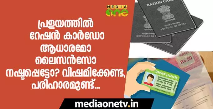 പ്രളയത്തില് റേഷന് കാര്ഡോ ആധാരമോ ലൈസന്സോ നഷ്ടപ്പെട്ടോ ? വിഷമിക്കേണ്ട, പരിഹാരമുണ്ട്... പ്രളയത്തില് റേഷന് കാര്ഡോ ആധാരമോ ലൈസന്സോ നഷ്ടപ്പെട്ടോ ? വിഷമിക്കേണ്ട, പരിഹാരമുണ്ട്...