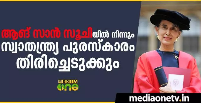 ആങ് സാന്‍ സൂചിയില്‍ നിന്നും സ്വാതന്ത്ര്യ പുരസ്കാരം തിരിച്ചെടുക്കും  