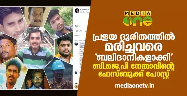 പ്രളയ ദുരിതത്തിൽ മരിച്ചവരെ ‘ബലിദാനികളാക്കി’ ബി.ജെ.പി നേതാവിന്റെ ഫേസ്ബുക്ക് പോസ്റ്റ് പ്രളയ ദുരിതത്തിൽ മരിച്ചവരെ ‘ബലിദാനികളാക്കി’ ബി.ജെ.പി നേതാവിന്റെ ഫേസ്ബുക്ക് പോസ്റ്റ്