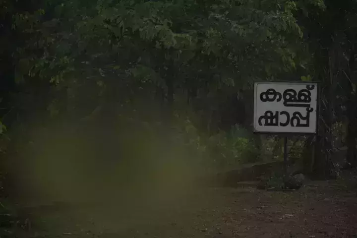 തിരുവോണ ദിനത്തിൽ കള്ള് ഷാപ്പിനെതിരെ ഉപവാസ സമരം