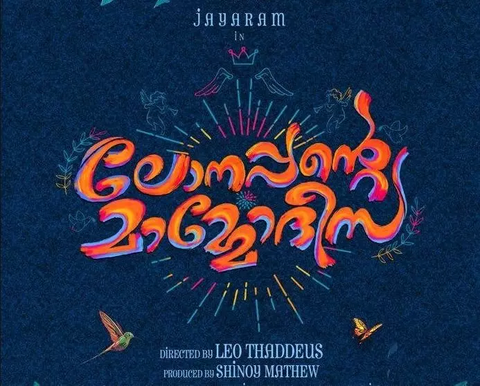 ലോനപ്പന്റെ മാമോദീസയുമായി ജയറാം; ഫസ്റ്റ് ലുക്ക് പുറത്ത് ലോനപ്പന്റെ മാമോദീസയുമായി ജയറാം; ഫസ്റ്റ് ലുക്ക് പുറത്ത്